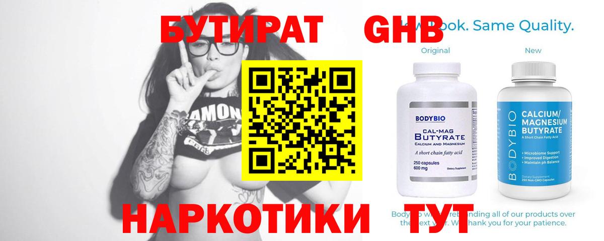 Первоуральск  БУТИРАТ бутандиол  БУТИРАТ  Вход с VPN 