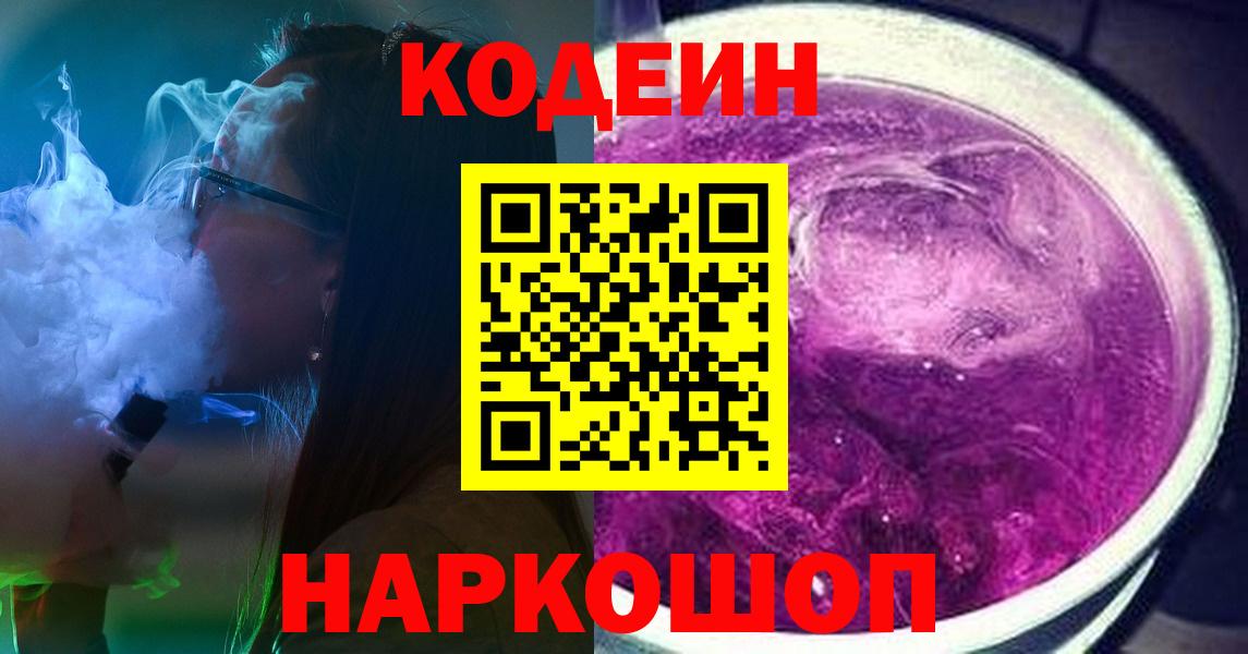 Первоуральск  Кодеин Purple Drank  Codein напиток Lean (лин)  Вход с VPN 